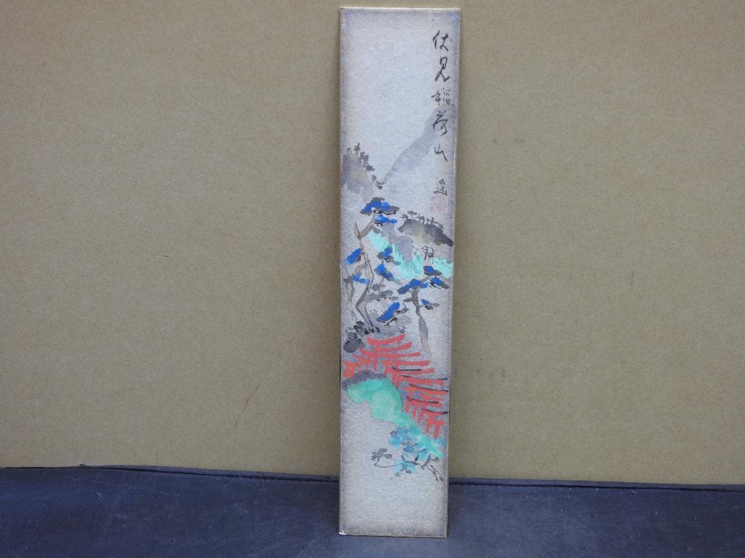 池田遥村　短冊　伏見稲荷山　MH19