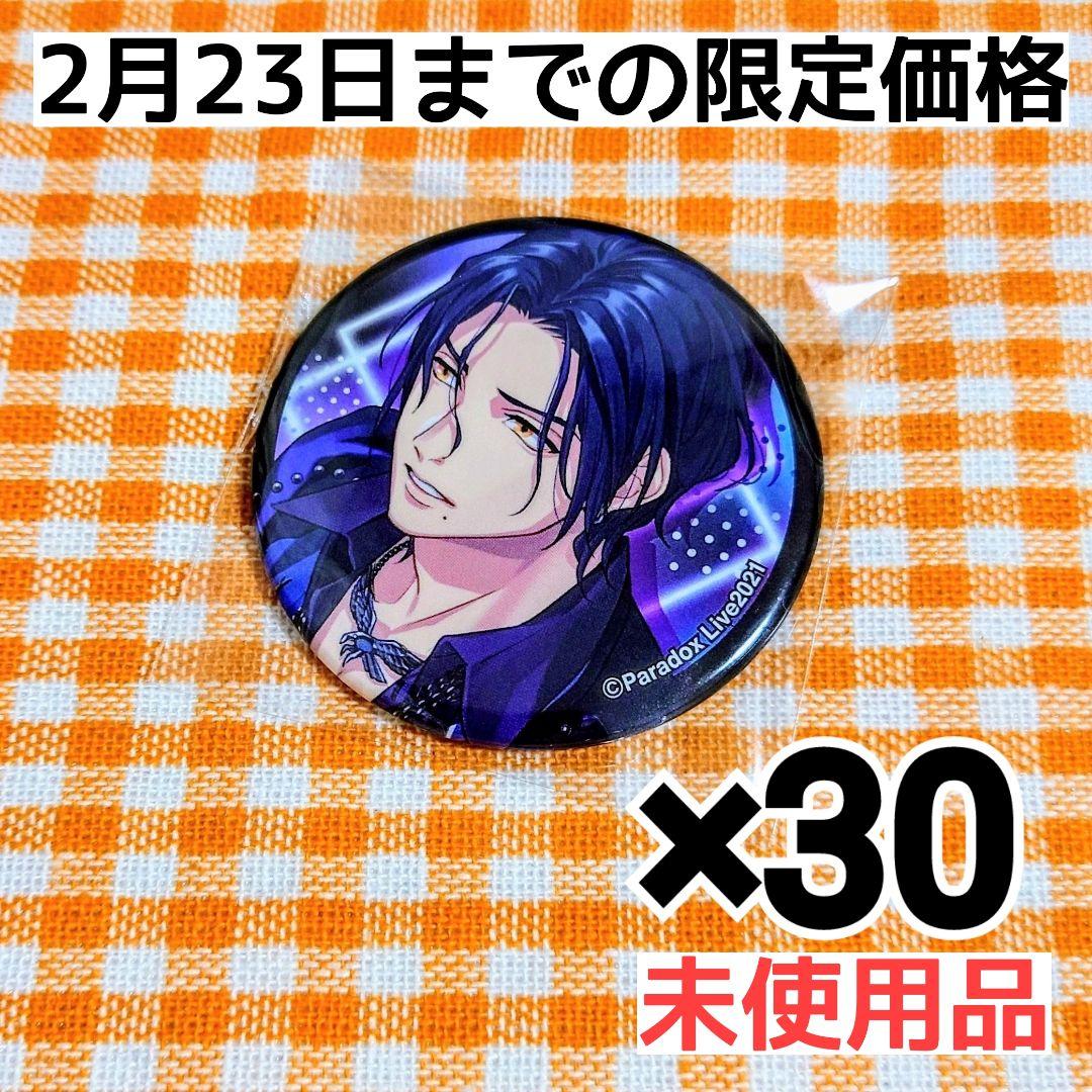 【希少品】Paradox Live 神林匋平 LOVE 缶バッジ 30点