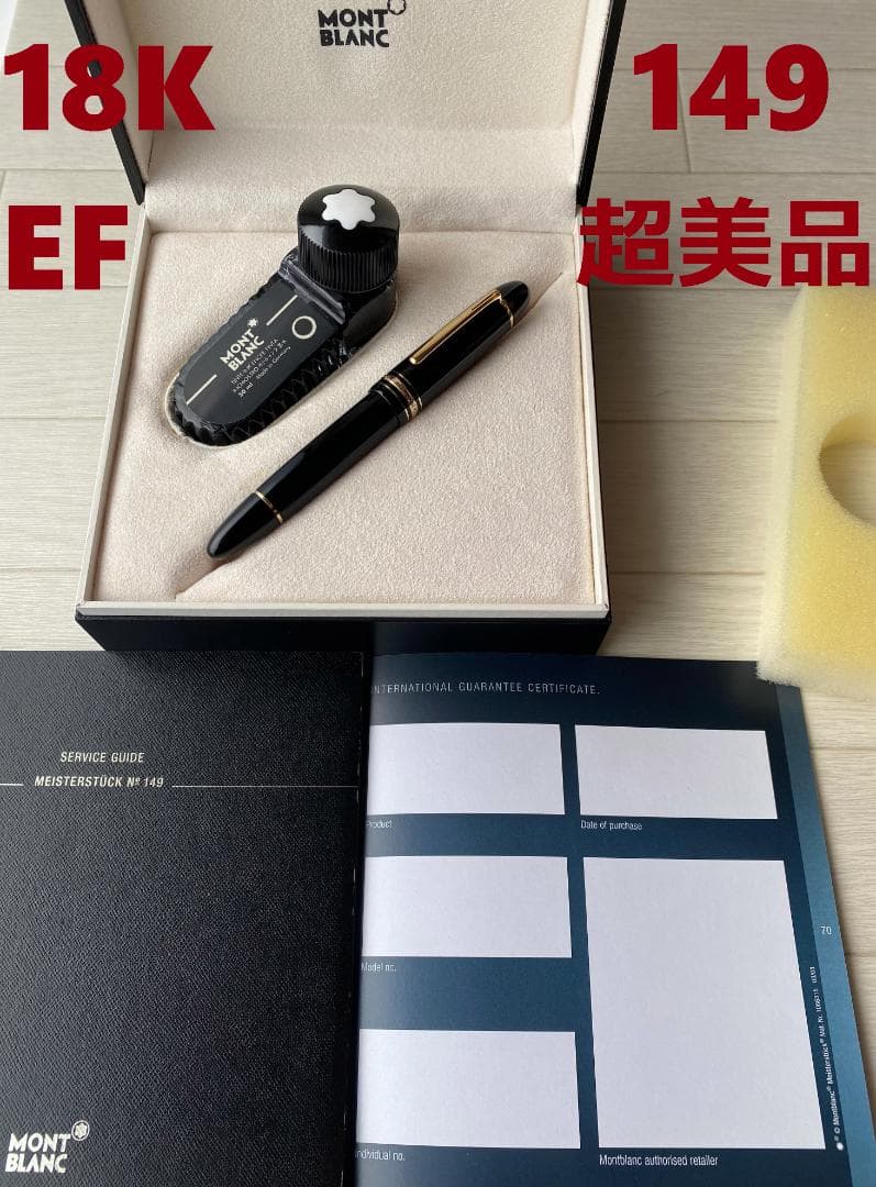 超美品 モンブラン 149 18K (EF) 極細750 万年筆 インク・付属品