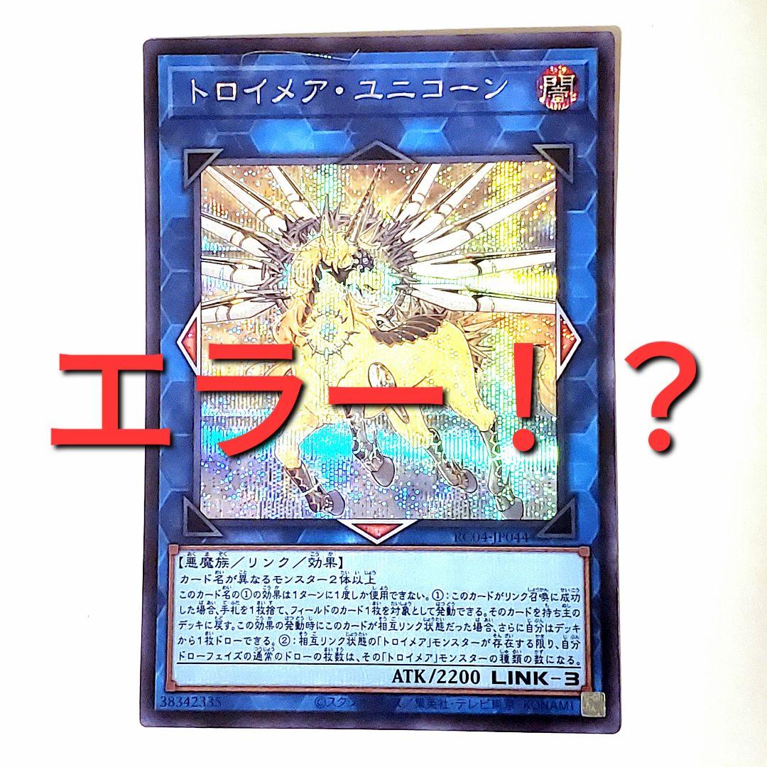 【珍しいエラーカード！？】トロイメア・ユニコーン「RC04 シク」