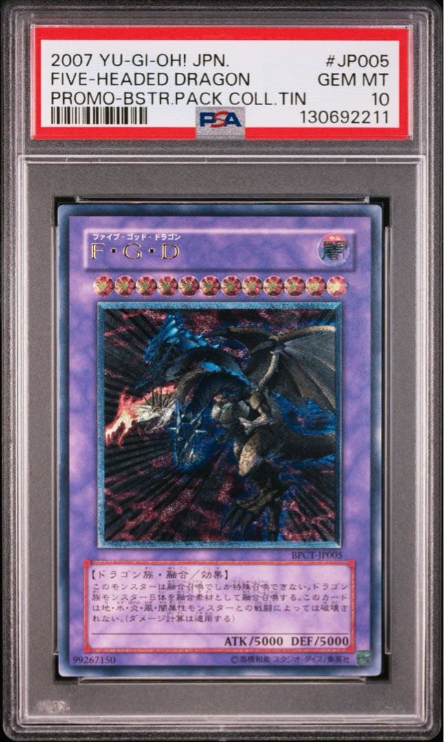 PSA10 FGD ファイブゴッドドラゴン レリーフ アルティメットレア 遊戯王