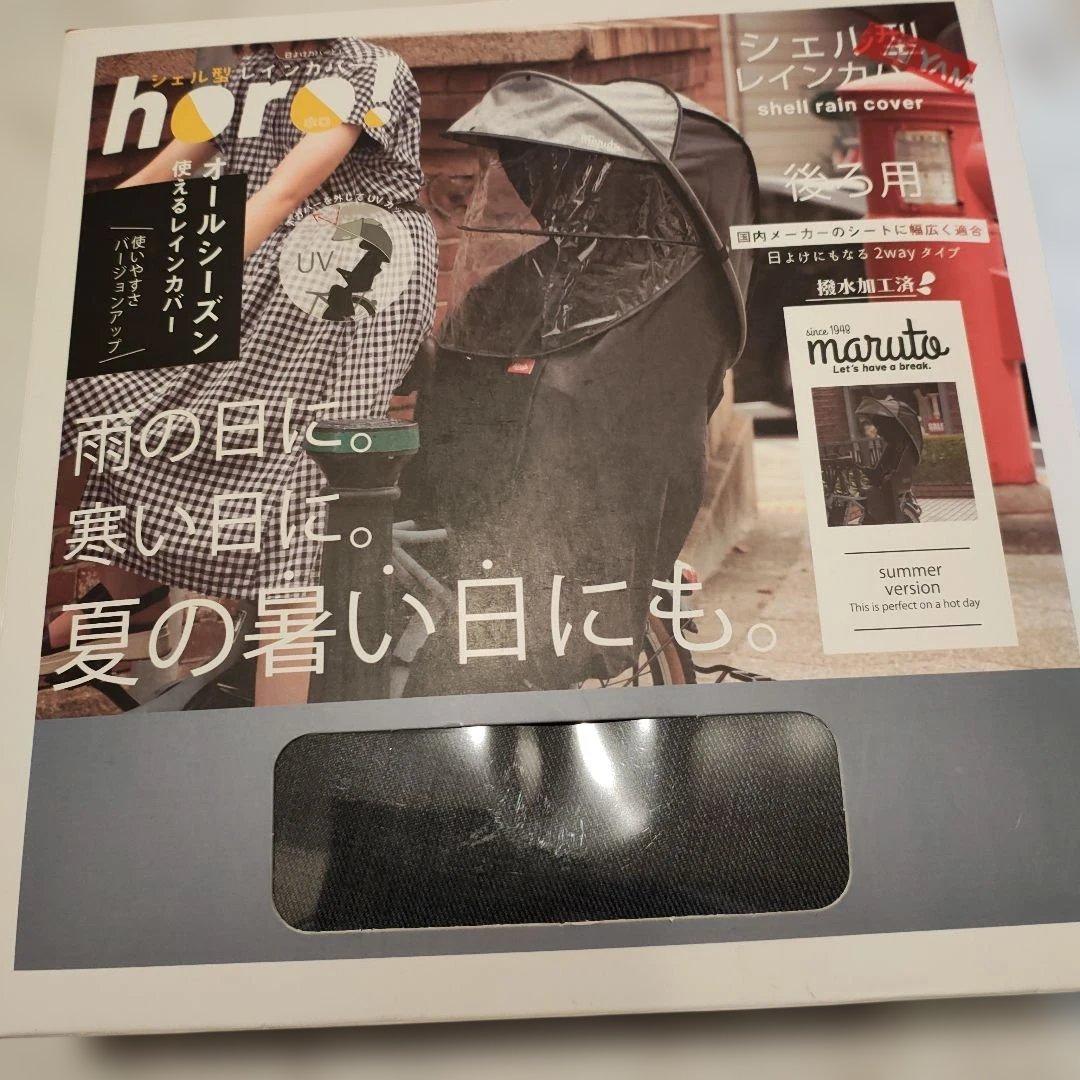 horo! シェル型レインカバー 2WAY