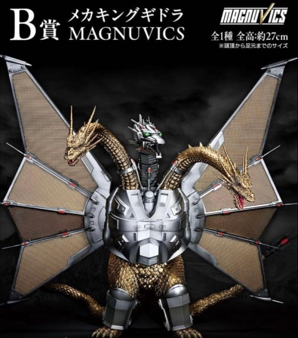 メカキングギドラ MAGNUVICS B賞 約27cm