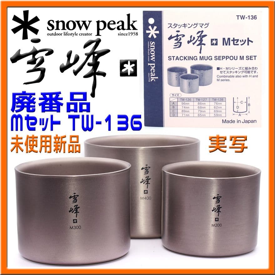 未使用品 スノーピーク スタッキングマグ雪峰 Mセット TW-136 廃番商品