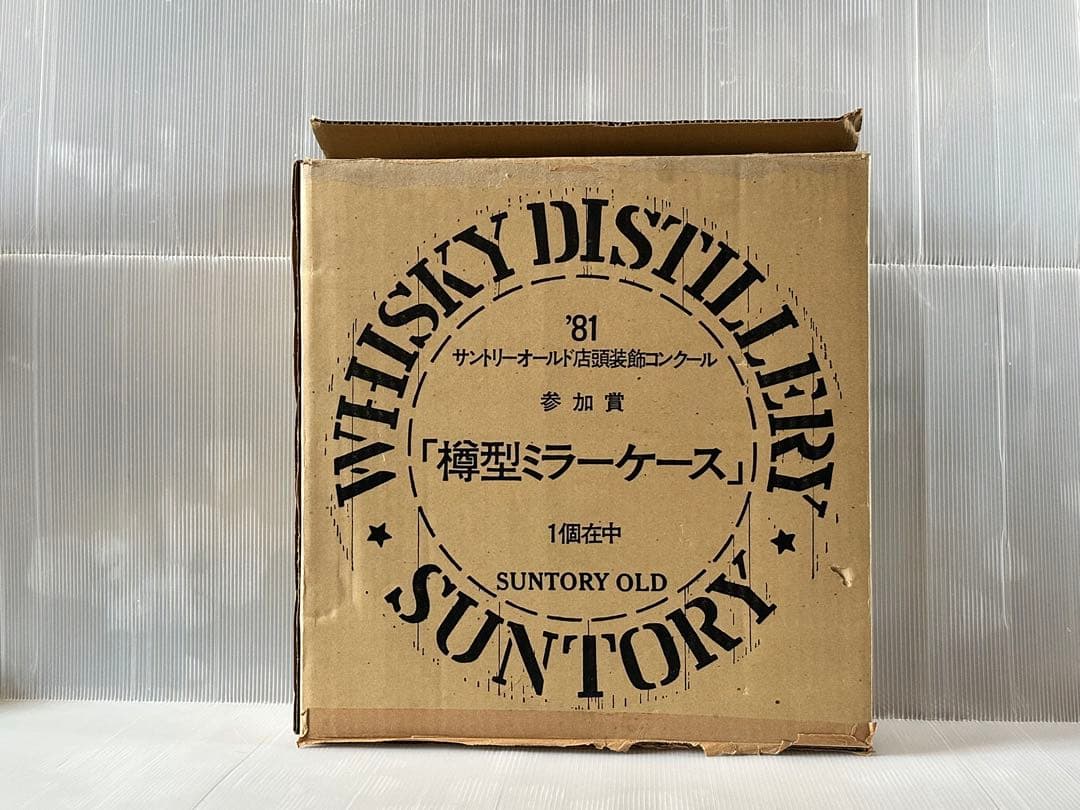 サントリーオールド 樽型ミラーケース 1981アンティーク 非売品 昭和レトロ