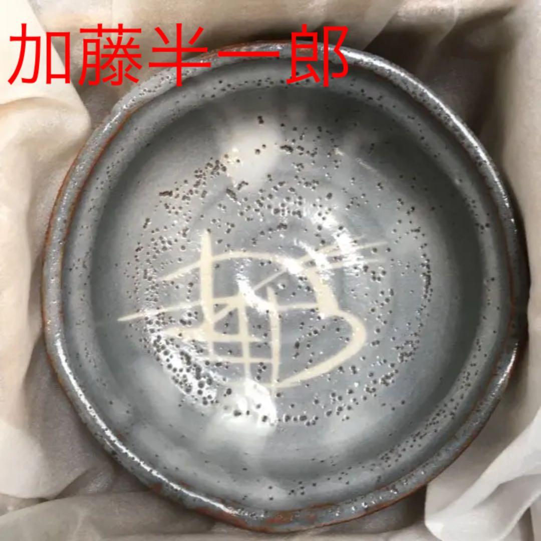 伝統工芸品 半右衛門窯  加藤半一郎  １８センチ 盛り皿 菓子器 新品未使用