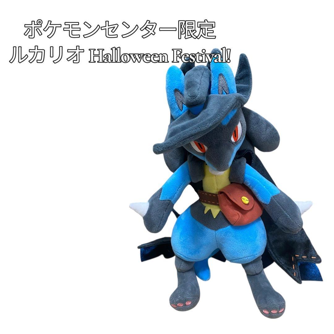 【美品】ポケモンセンター限定 ルカリオ Halloween Festival!