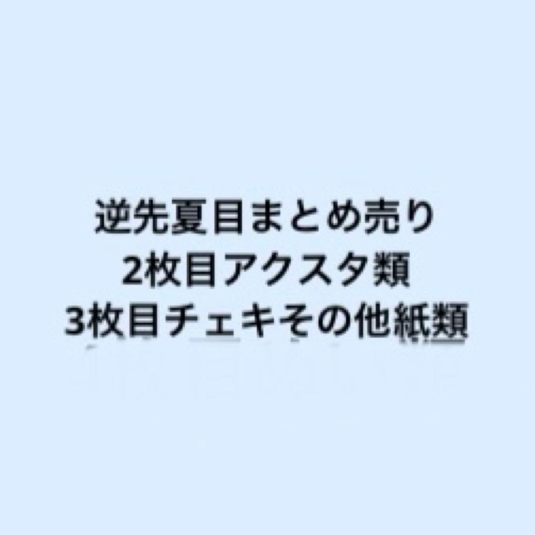 逆先夏目 まとめ売り