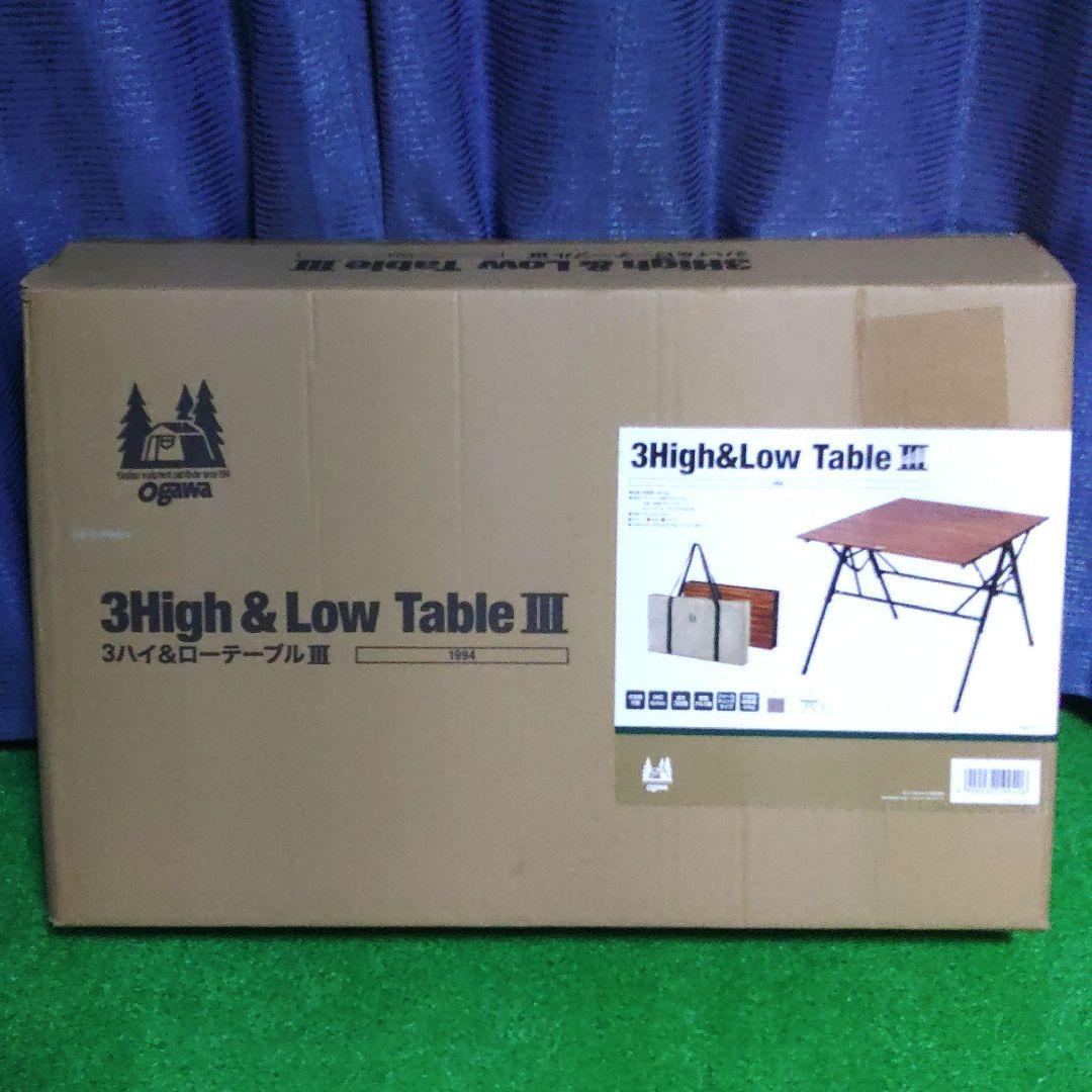 【オガワ】ogawa テーブル 3High&Low Table III