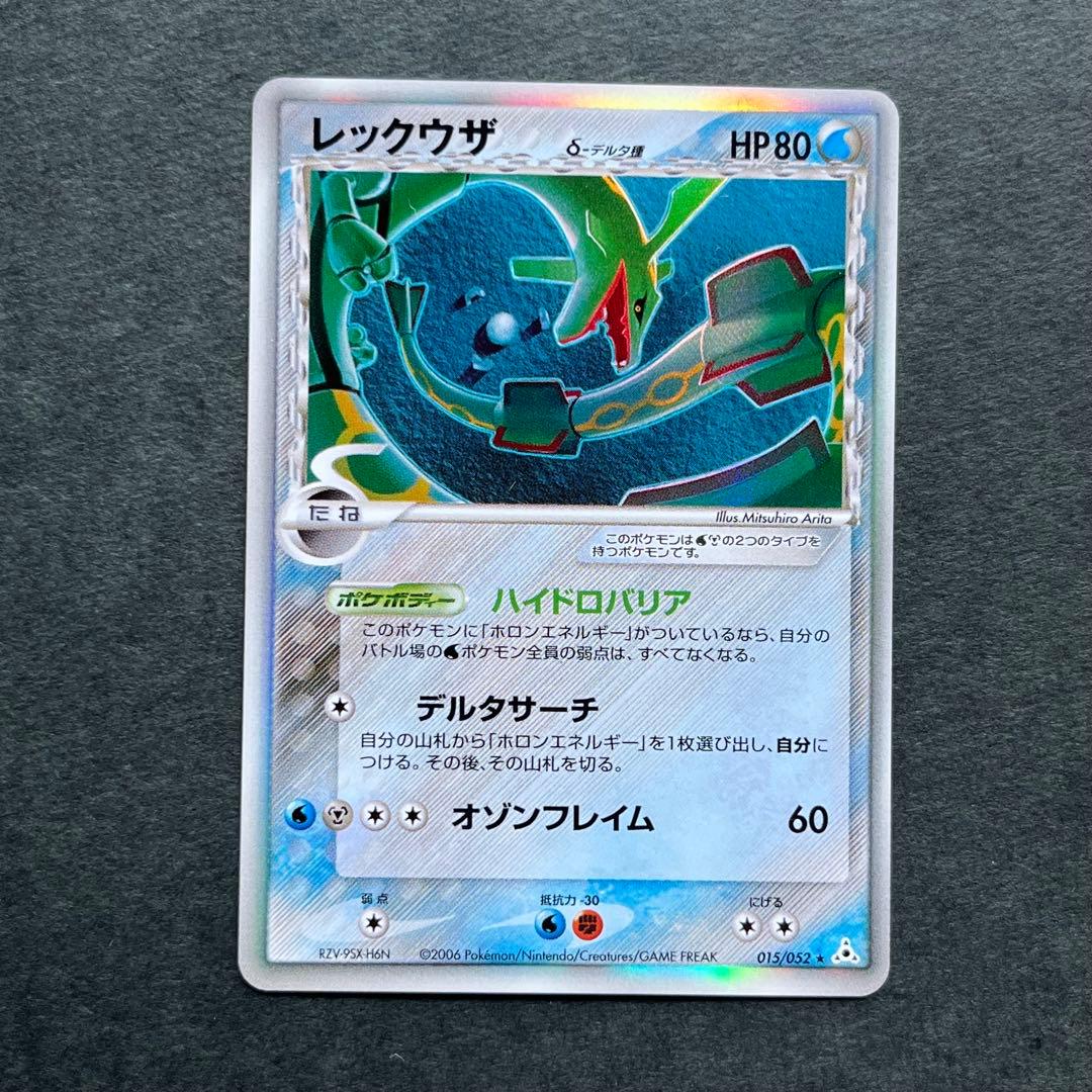 レックウザ δ ★ 拡張パック ホロンの幻影 015/052