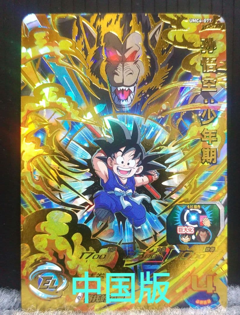 ドラゴンボールヒーローズ UMC4-077 孫悟空:少年期 　中国版　希少品