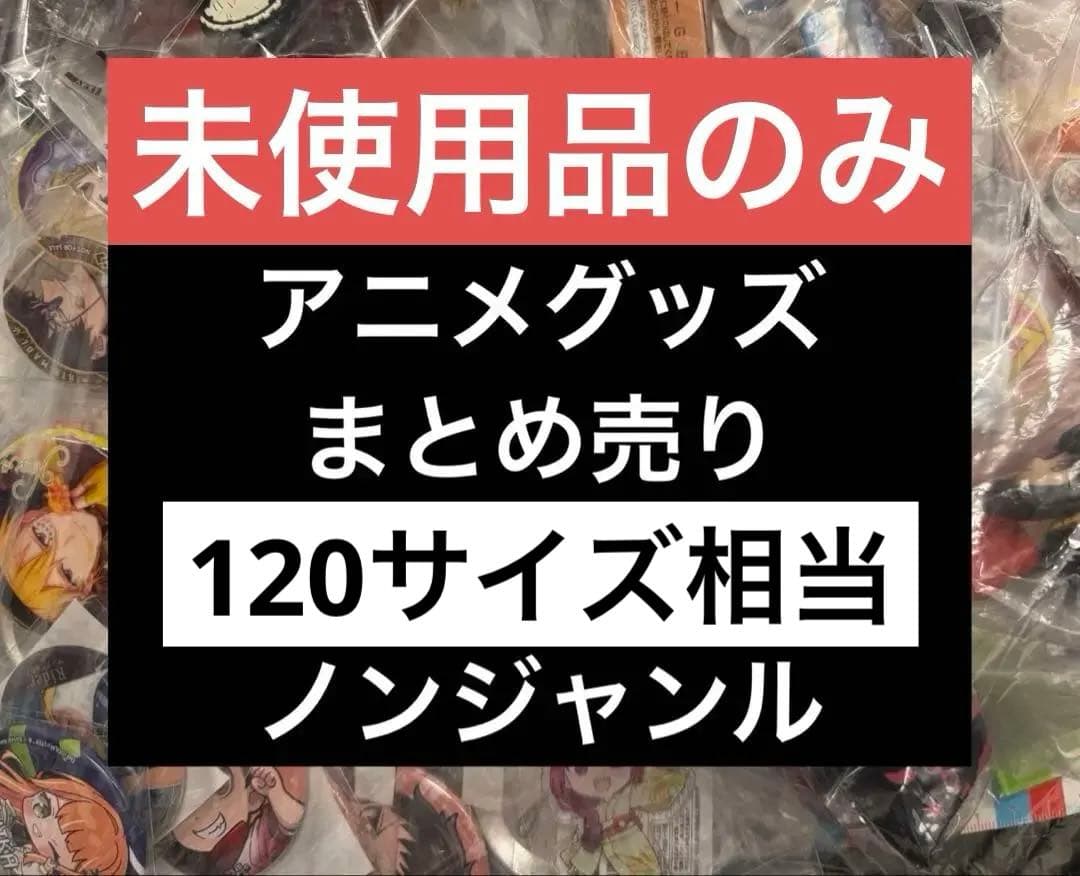 【未使用品のみ‼︎】アニメグッズ まとめ売り 大量 ノンジャンル