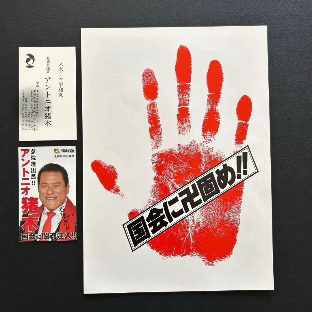 アントニオ猪木　手形　ステッカー　名刺　二種