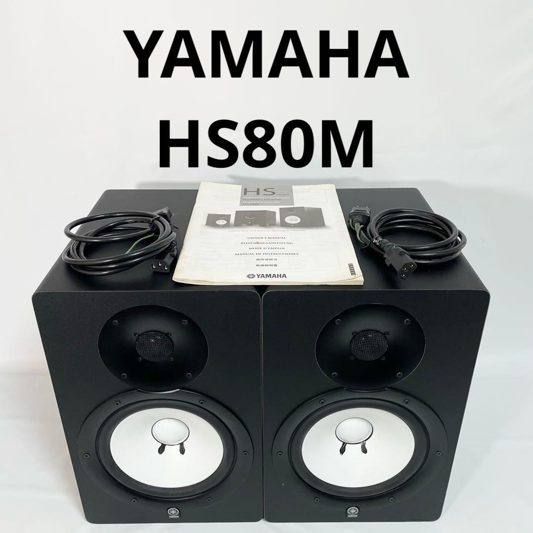 YAMAHA HS 80M ペア　モニタースピーカー