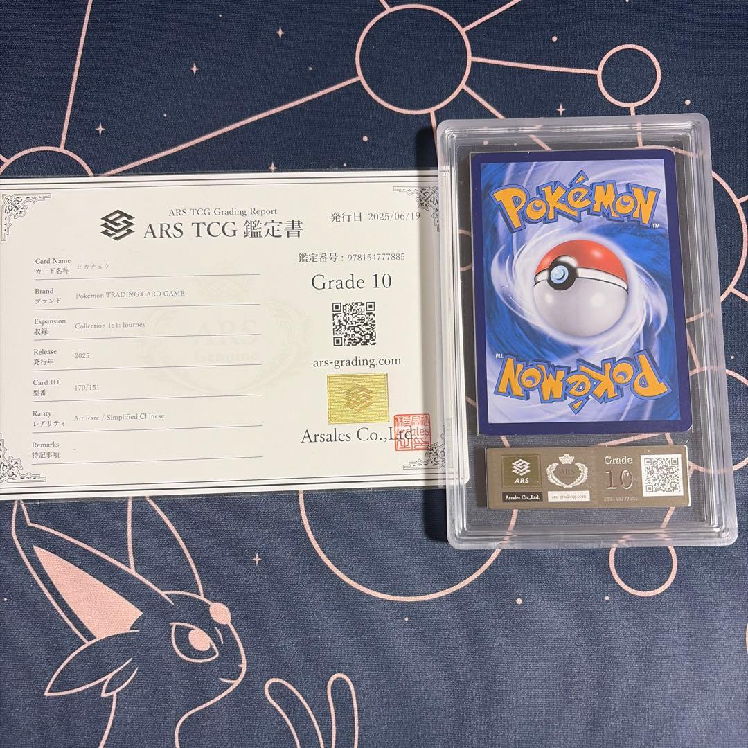 ピカチュウ AR 151 中国語 ARS10 鑑定書付き　PSA10 相当