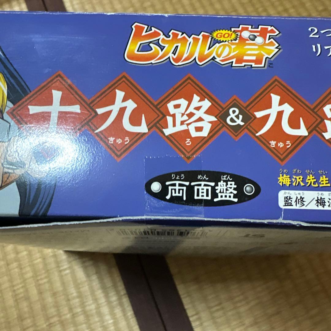 ヒカルの碁　十九路　九路　両面盤　箱付き　付属品付き