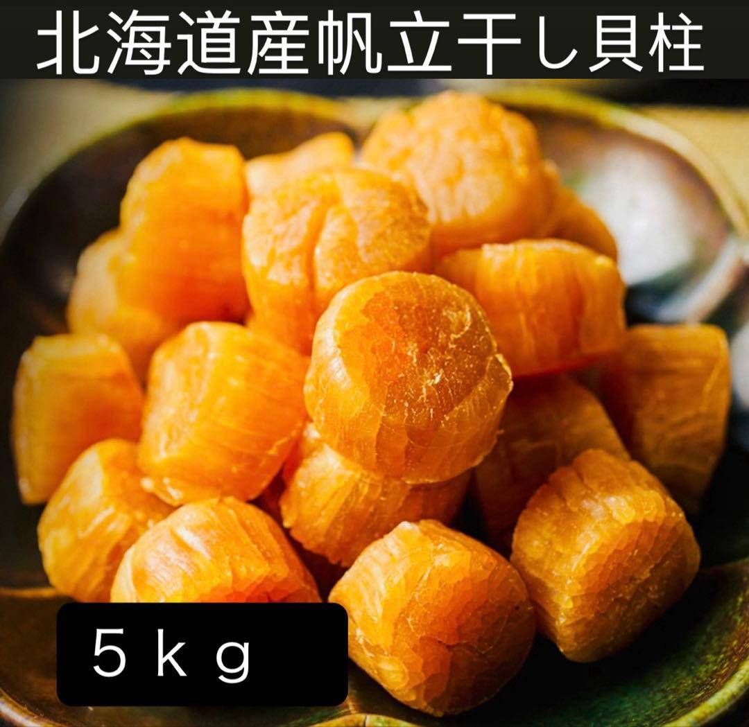 早い者勝ち！1等検干し貝柱5kg 1000g×5北海道産SASサイズ