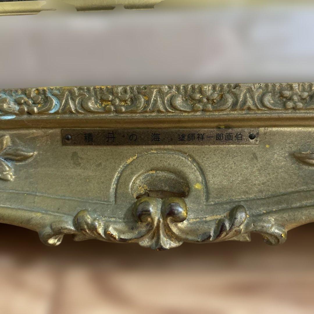 【真作保証】塗師祥一郎「積丹の海」油彩6号 直筆サイン 絵画