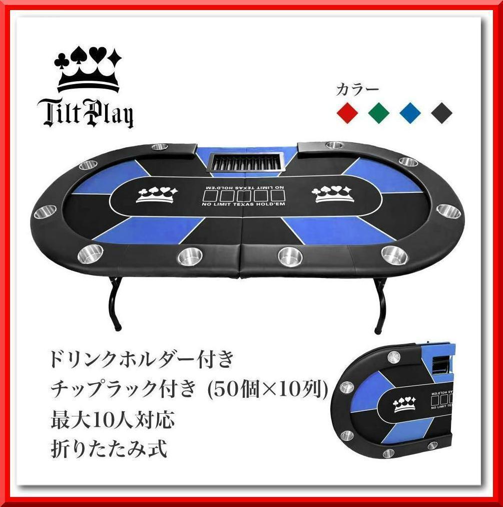 ポーカーテーブル 折りたたみ 10人対応 最大500枚チップラック付（ブルー）
