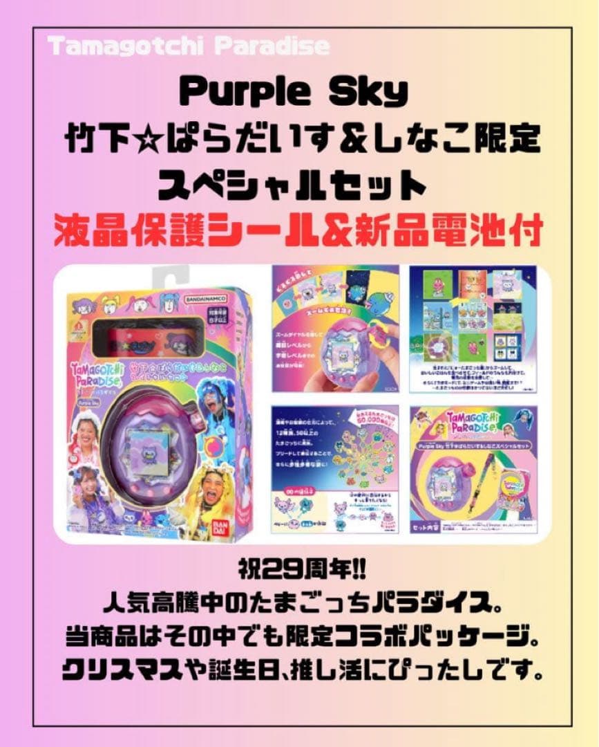 たまごっちパラダイスPurpleSky竹下☆ぱらだいす&しなこSP オプション有