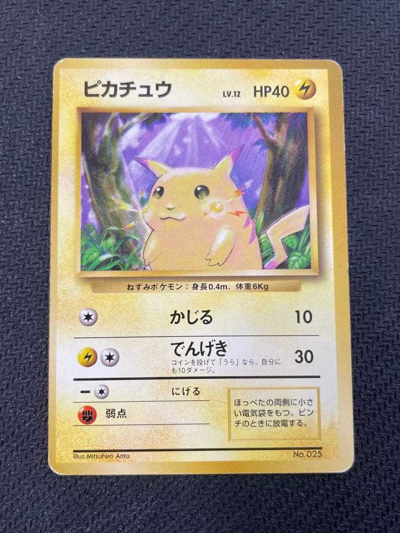 ピカチュウ 初版 マークなし 旧裏● 第1弾拡張パック
