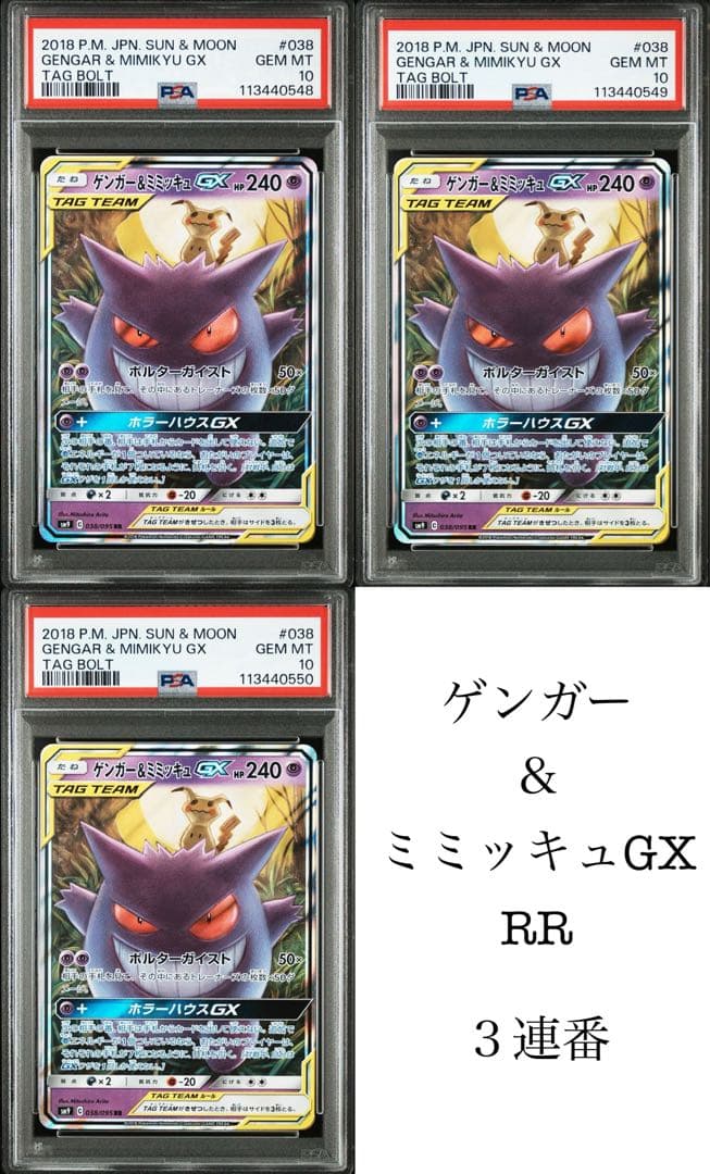 PSA10 3連番　ゲンガー＆ミミッキュGX RR 038/095