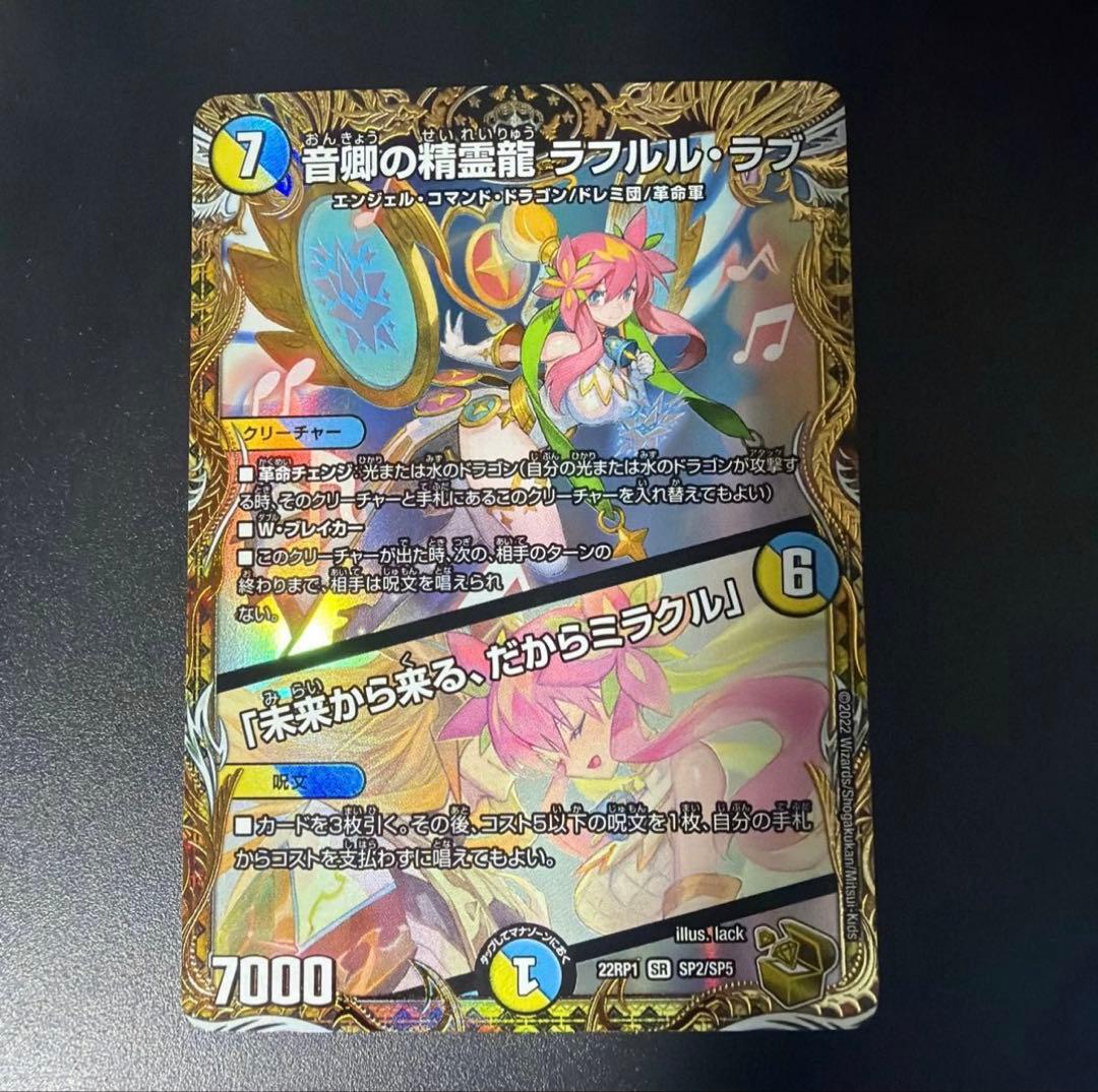 デュエマ　音卿の精霊龍ラフルルラブ/未来から来る、だからミラクル　金トレジャー