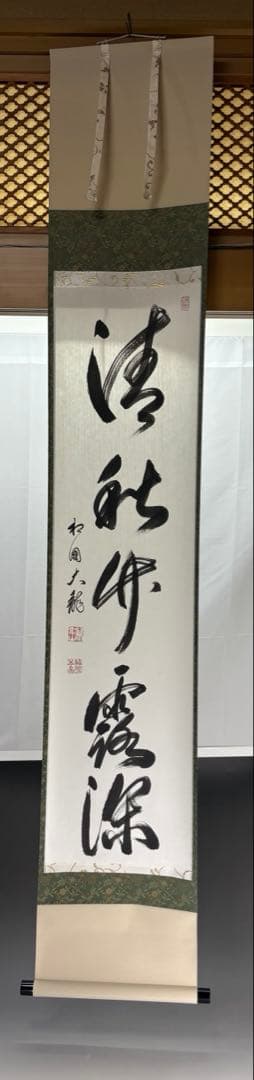 【中古品】臨済宗相国寺派管長有馬頼底筆『清秋竹露深』共箱USED〈税込・送料込〉