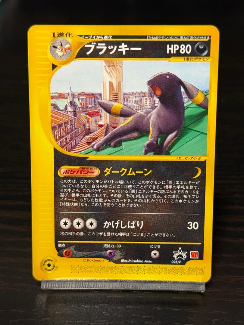 a*済様 ブラッキー マクドナルド　PROMO P - eプロモカード 025/