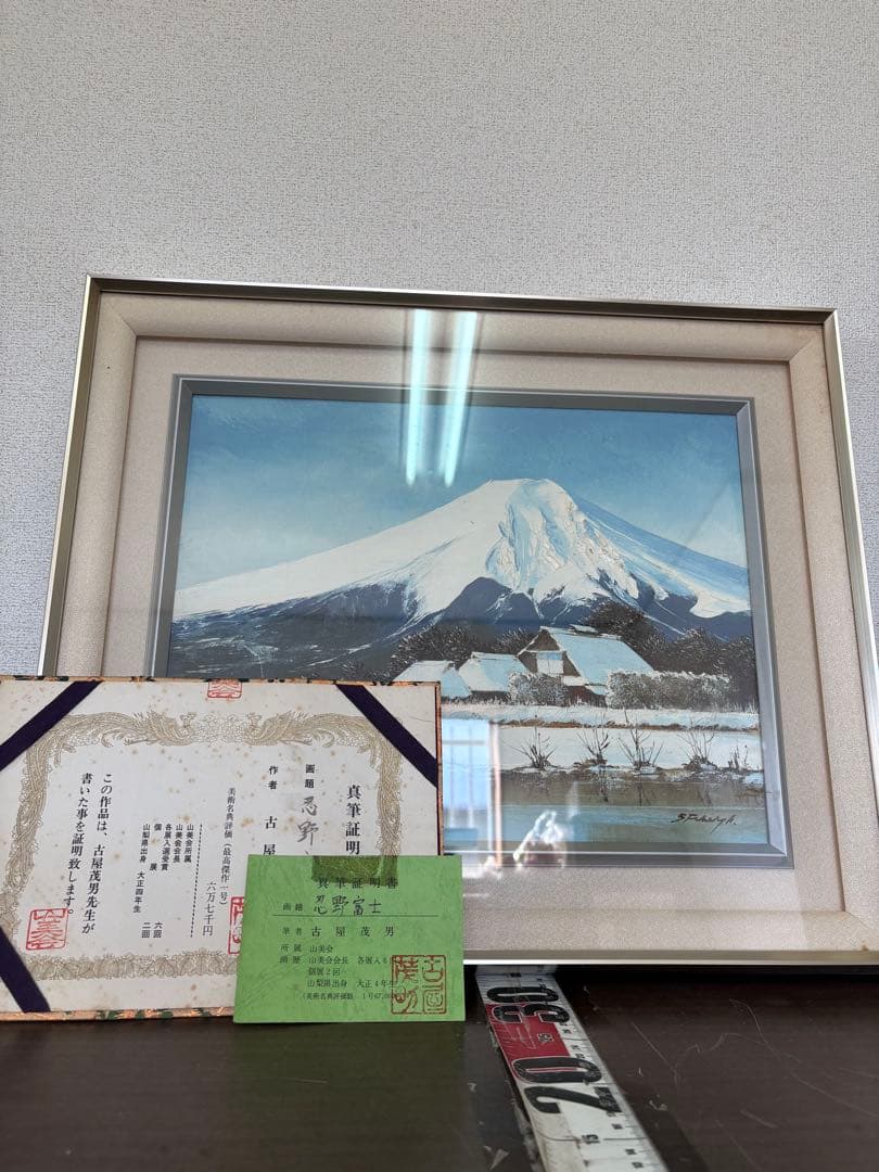 絵画 古屋茂雄　忍野富士　真筆証明書付き　美術品/K-0
