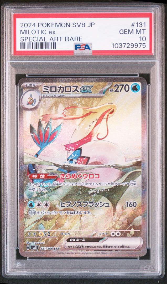 PSA10 ミロカロスex SAR 131/106 ポケモンカード