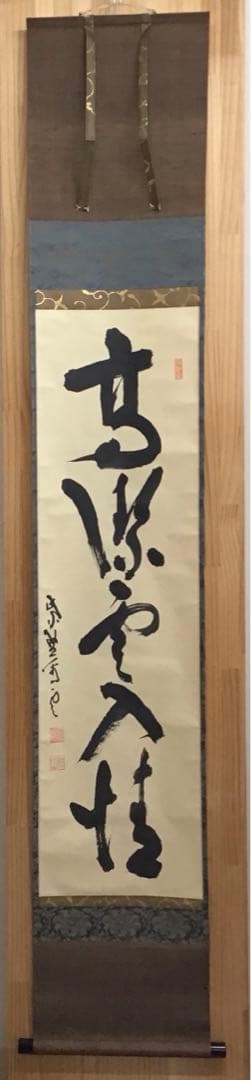 K茶道具　高潔雲入情　大徳寺看雲老師筆　陽峯宗園書付　共箱　紙箱　S992KJ