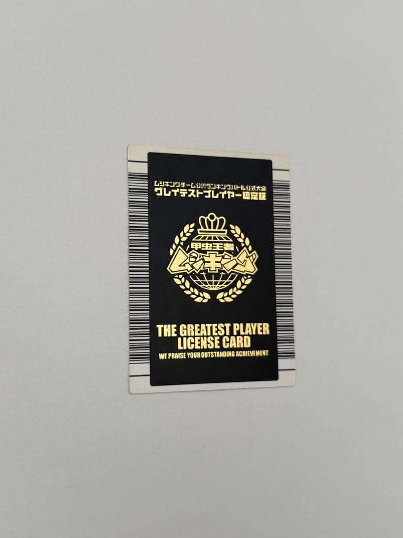 【希少】ムシキング ランキングバトル優勝カード グレイテストプレイヤー 認定証