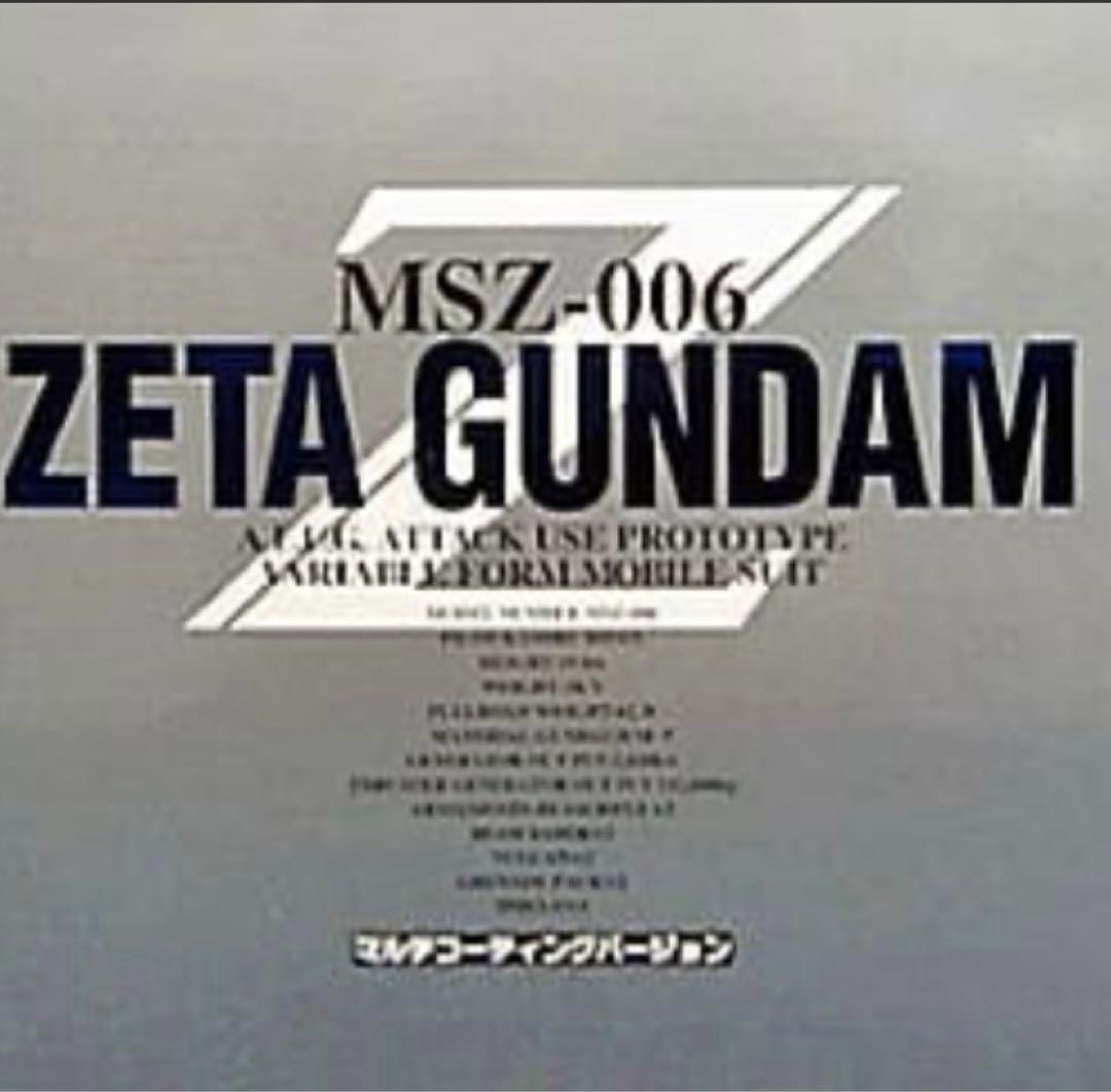 PG MSZ-006 ZETA GUNDAM マルチコーティング