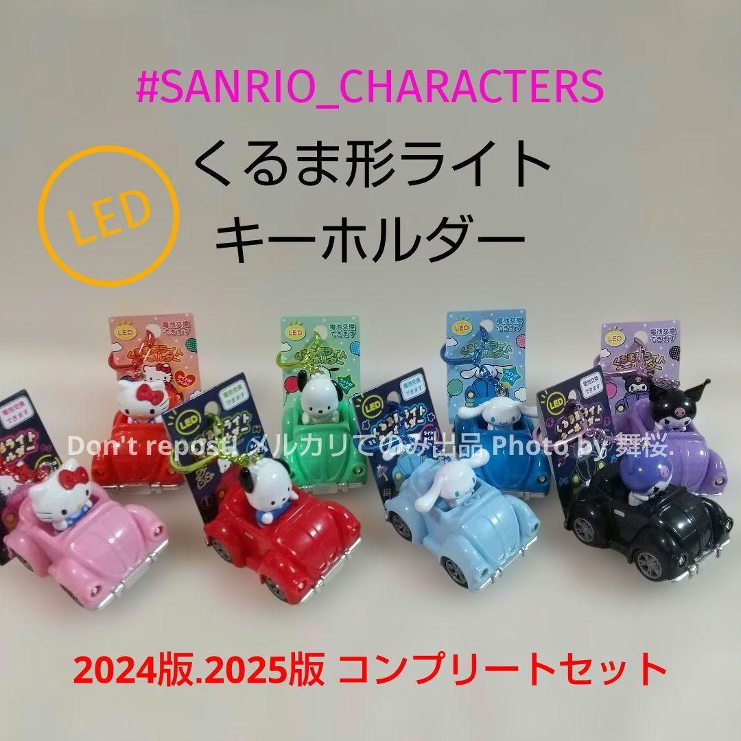 【コンプリートセット】サンリオ くるま形ライトキーホルダー LED