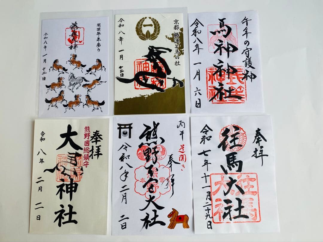 【勝運と馬の社】藤森神社、馬神神社、大馬神社、熊野本宮、往馬大社の御朱印セット