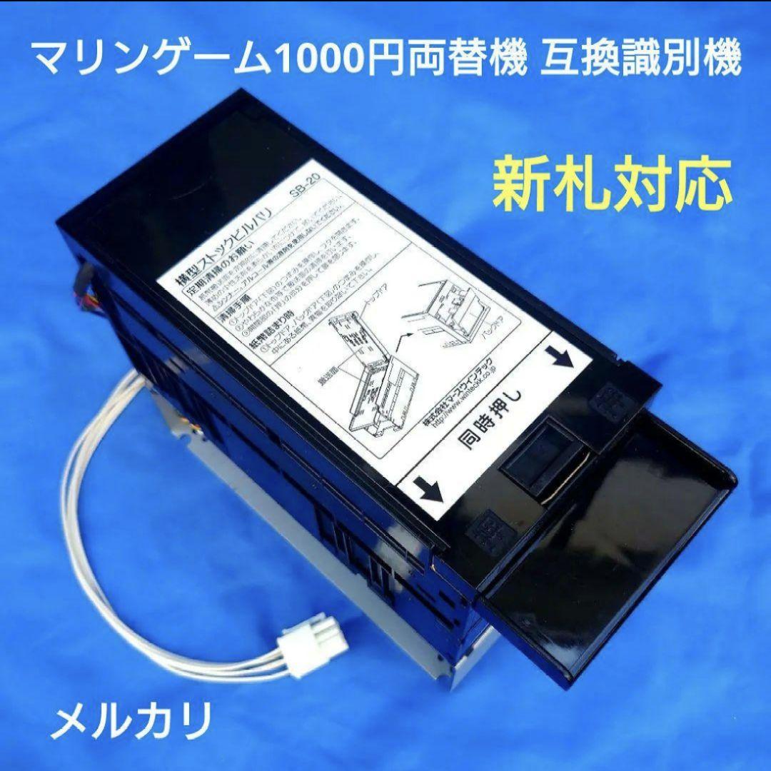 マリンゲーム両替機 互換識別機 令和6年 新紙幣対応 ビルバリ