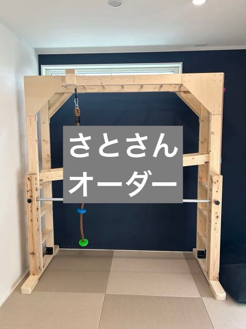 さとさんオーダー　うんてい　室内うんてい　雲梯　鉄棒