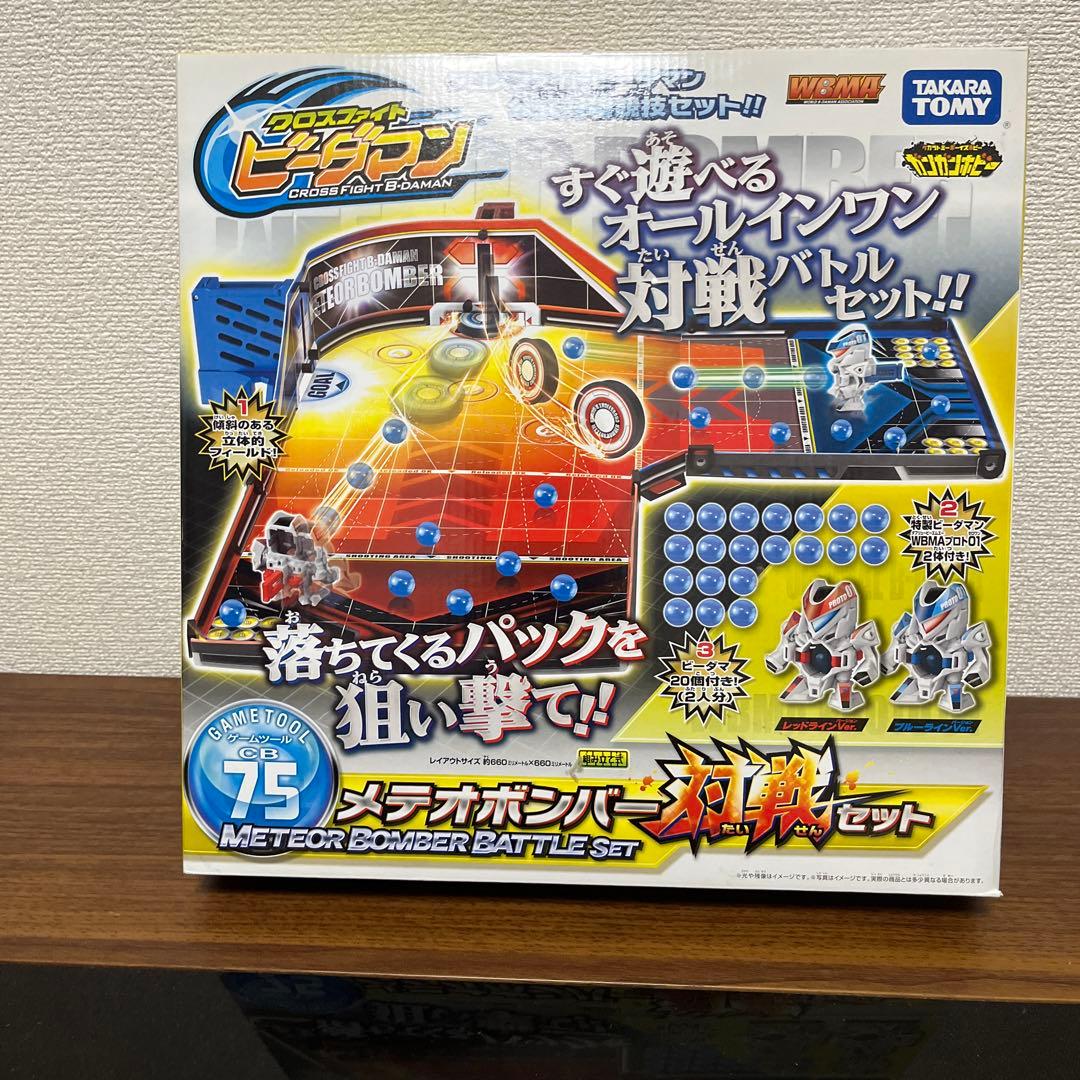 【新品未使用】【クロスファイトビーダマン】メテオボンバー対戦セット 極美品
