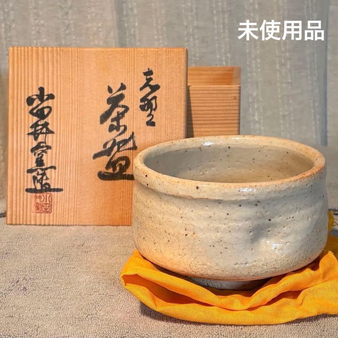 茶道具　志野茶碗　美濃焼　小田井窯　未使用　陶器