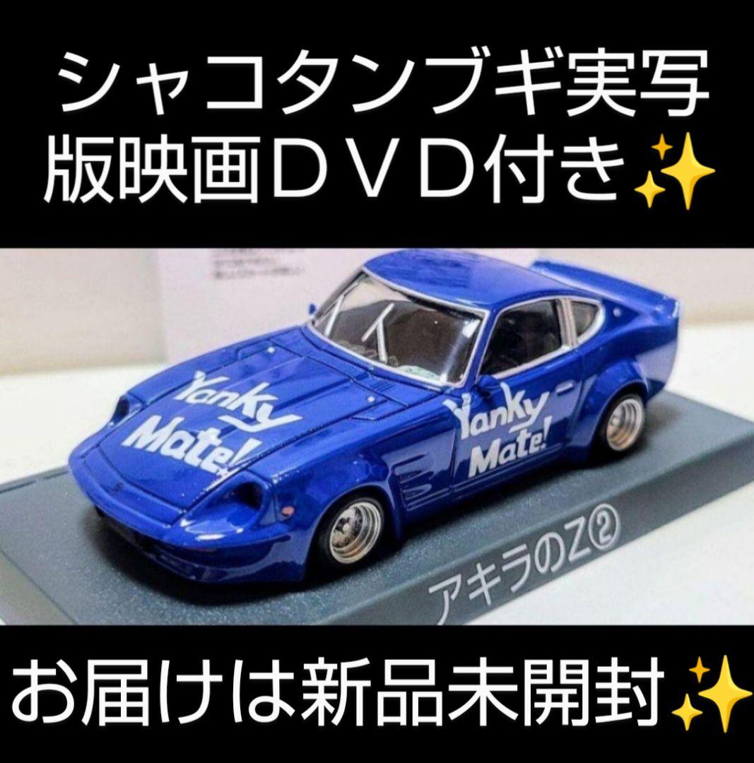 PANさま専用 シャコタンブギ アキラのＺ② 新品、未開封