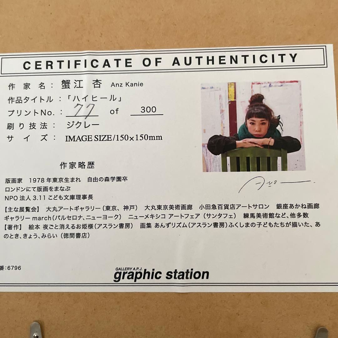 蟹江 杏anz kanie ジクレー(giclee) 限定77of300)