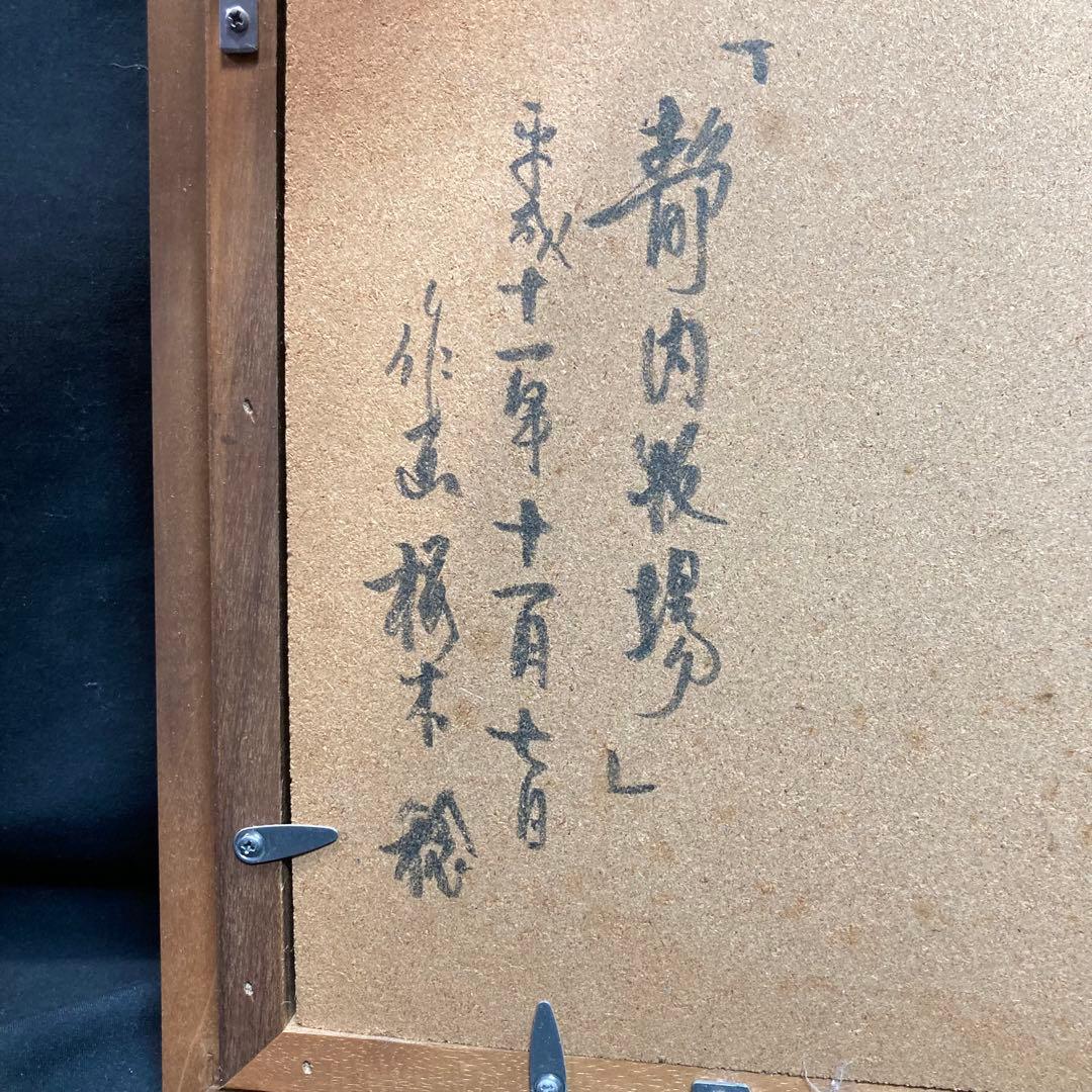 【美品】桜木稔作 『静内牧場』平成十一年十一月七日