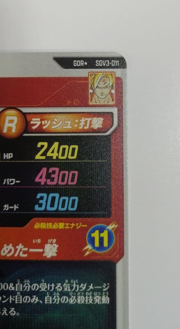 ドラゴンボールスーパーダイバーズ SDV3-011 孫悟空 パラレル