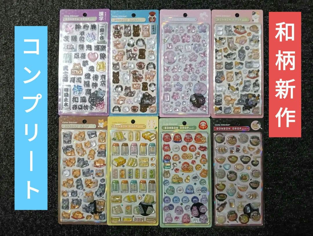 【正規品】新作　和柄　ボンボンドロップシール　全8種　コンプリート　ボンドロ