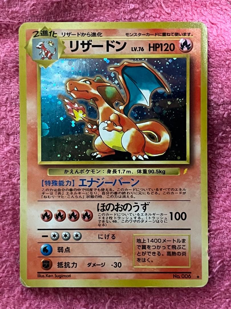 リザードン　旧裏　とりかえっこプリーズ　モンボホロ