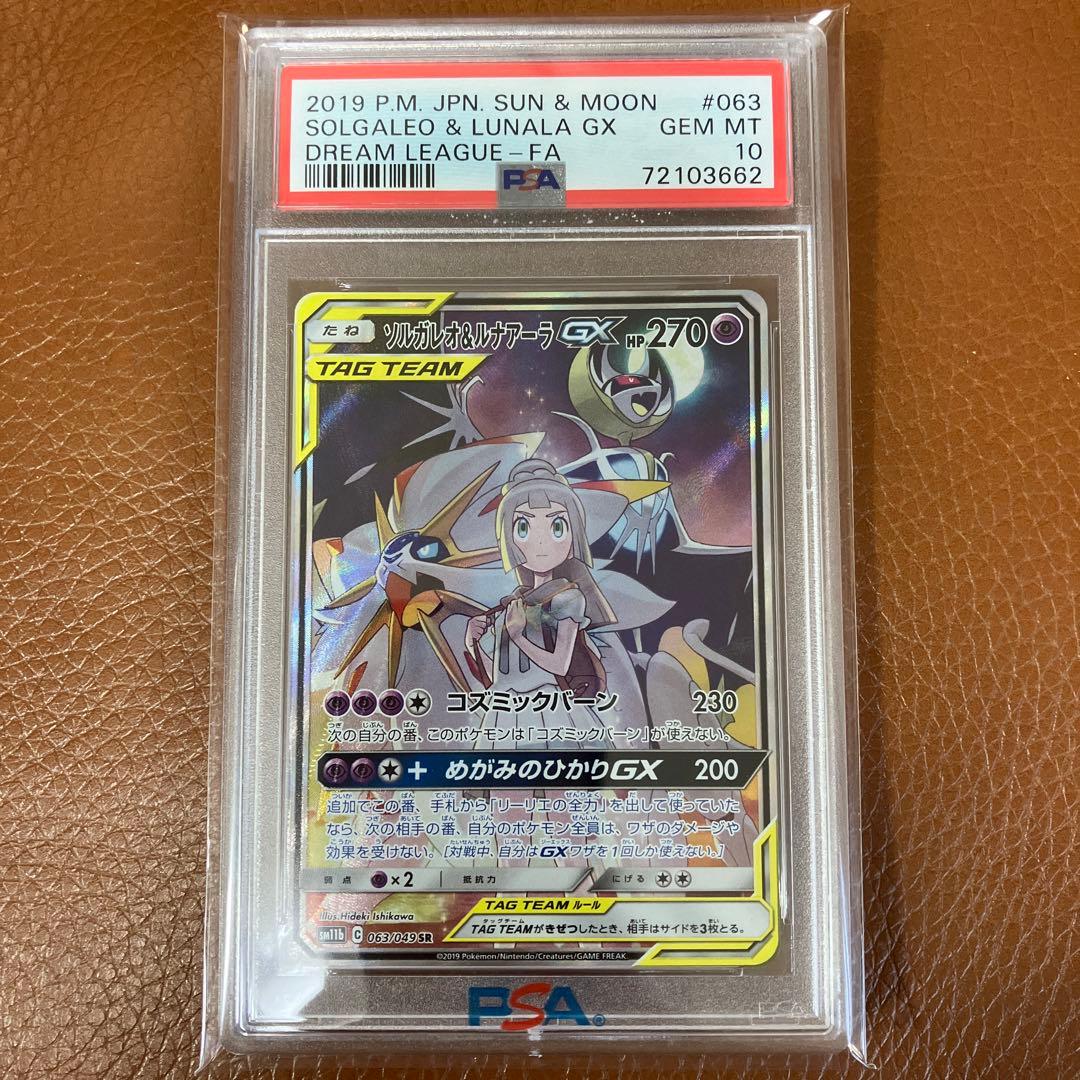 ソルガレオ&ルナアーラGX SR SM11b ドリームリーグ PSA10 美品