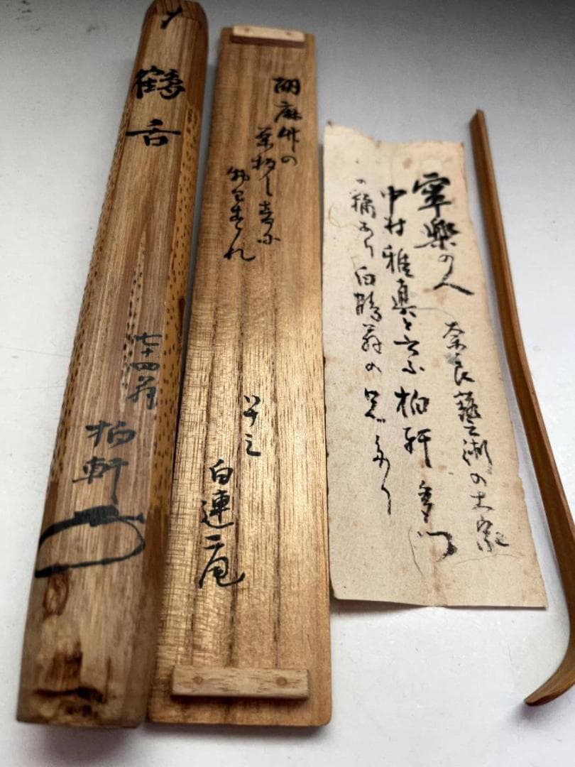 茶杓■銘「鶴舌」 中村多門翁作 白連庵 七十四 柏軒 白連庵 中村雅真 茶筒■
