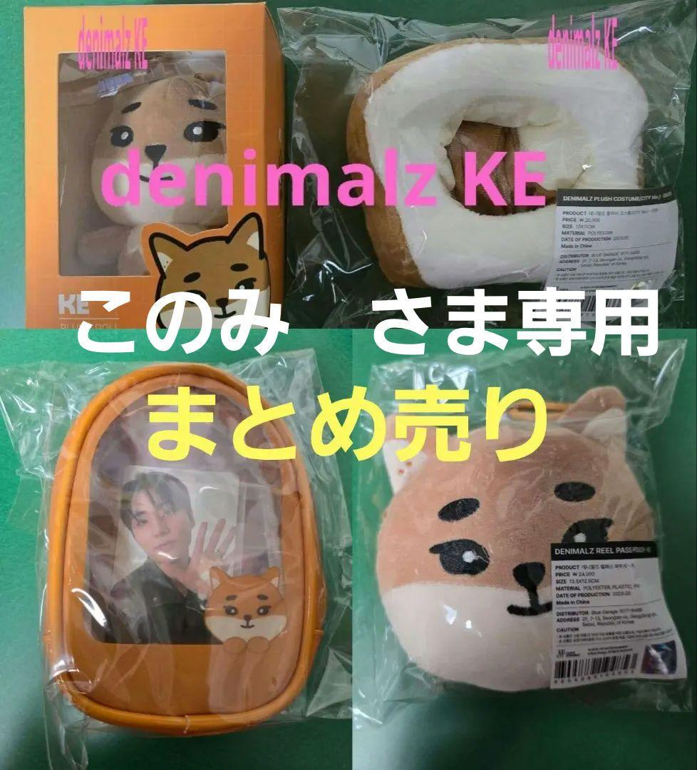 denimalz KE ぬい