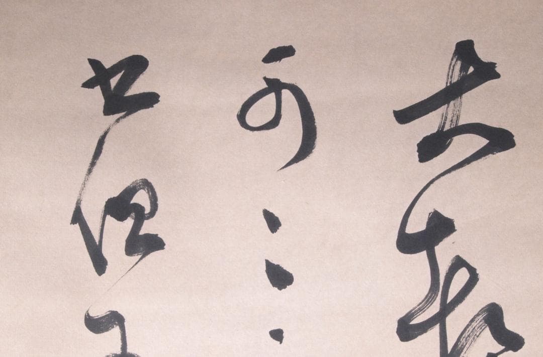 【骨董掛け軸】書道 中国近代　 時代 唐物唐本　掛け軸　AK988A10-3